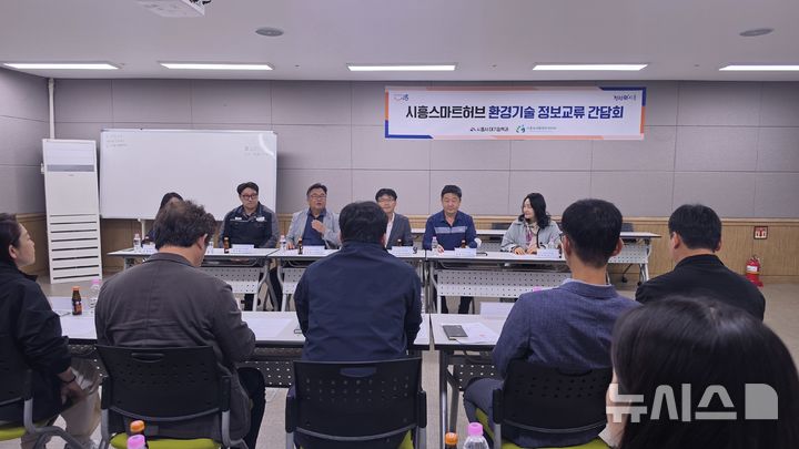 [시흥=뉴시스] ‘시흥스마트허브 환경기술 정보교류 간담회’ 현장. (사진=시흥시 제공).2026.10.13. photo@newsis.com