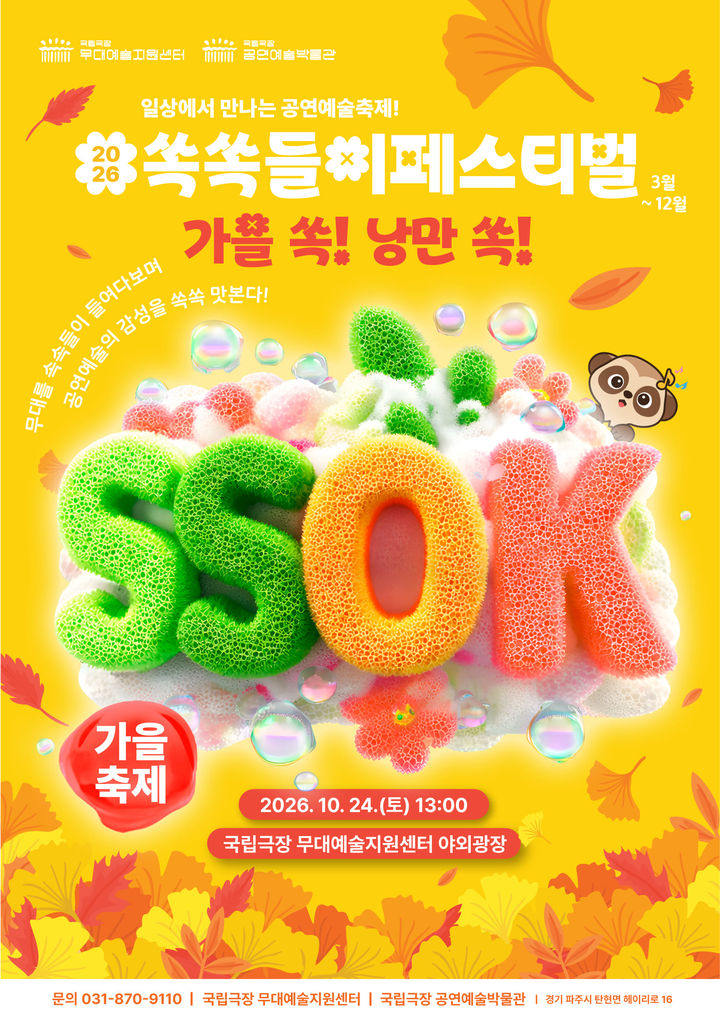[서울=뉴시스] 2026 국립극장 쏙쏙들이페스티벌 가을축제 '가을 쏙, 공연 쏙' 포스터. (이미지=국립극장 제공) 2026. 10. 13. photo@newsis.com *재판매 및 DB 금지