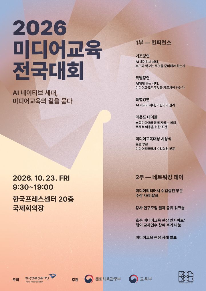 [서울=뉴시스] '미디어교육 전국대회’ 포스터. (이미지=언론진흥재단 제공) 2026. 10. 13. photo@newsis.com *재판매 및 DB 금지