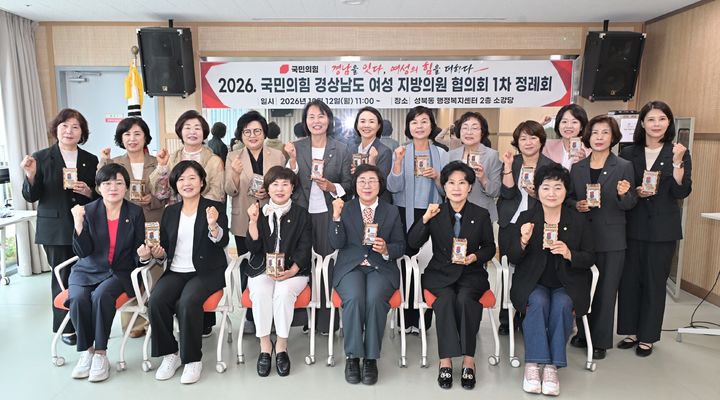 국민의힘 경남여성지방의원협의회, 지난 12일 진주시 성북동 행정복지센터 소강당에서 2026년 1차 정례회 개최.(사진=국민의힘 경남도당 제공) 2026.10.13. *재판매 및 DB 금지