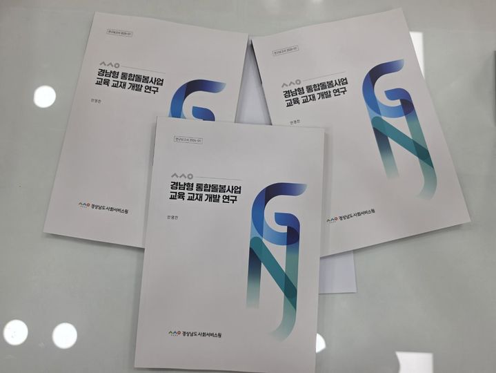 경남사회서비스원 연구보고서 2026-01 '경남형 통합돌봄사업 표준 교육교재 개발 연구'. *재판매 및 DB 금지