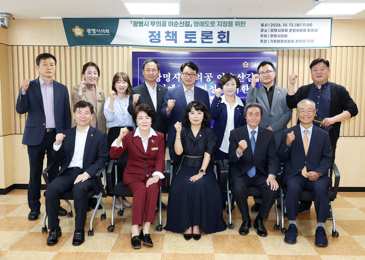 [광명=뉴시스] 이형덕 광명시의회 의장(사진 앞줄 왼쪽 두 번째)과 최미영 의원(사진 앞줄 왼쪽 세 번째) 등이 13일 '무의공 이순신길' 명예도로 지정 정책토론회가 끝난 후 참석자들과 기념촬영을 하고 있다. (사진=광명시의회 제공) 2026.10.13. photo@newsis.com *재판매 및 DB 금지