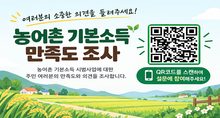 [곡성=뉴시스] 전남광주통합특별시 곡성군 '농어촌 기본소득' 만족도 조사. (사진=곡성군청 제공). photo@newsis.com *재판매 및 DB 금지