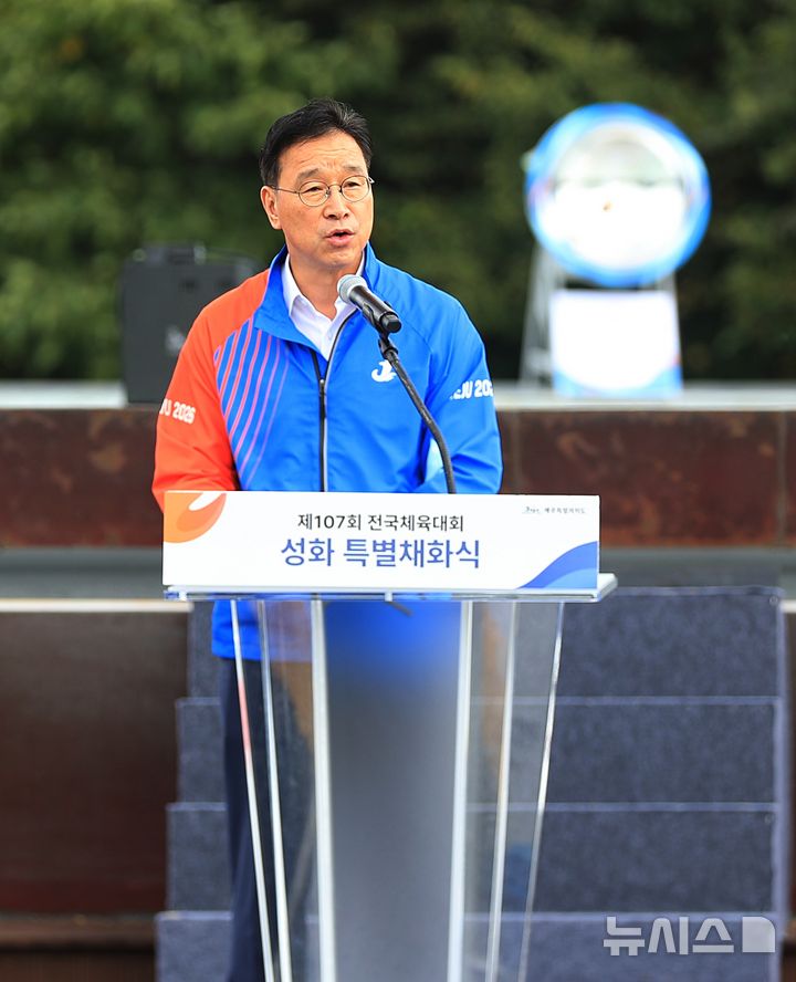 [제주=뉴시스] 우장호 기자 = 위성곤 제주지사가 13일 오후 제주시 조천읍 제주돌문화공원 하늘연못에서 열린 제107회 전국체육대회 특별 성화 채화식에서 축사를 하고 있다. 이날 채화한 특별 성화는 강화도 마니산에서 채화된 공식 성화와 14일 오전 제주도청 광장에서 하나로 합쳐진다. 2026.10.13. woo1223@newsis.com