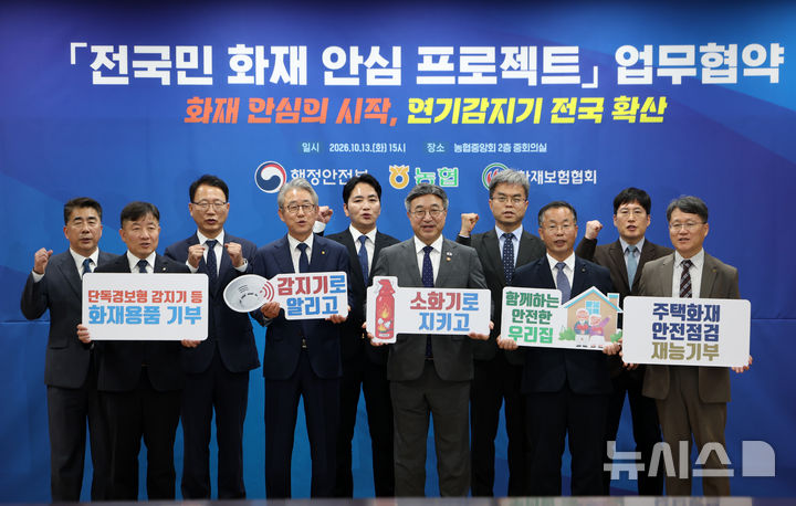 '전국민 화재안심 프로젝트 업무협약식'