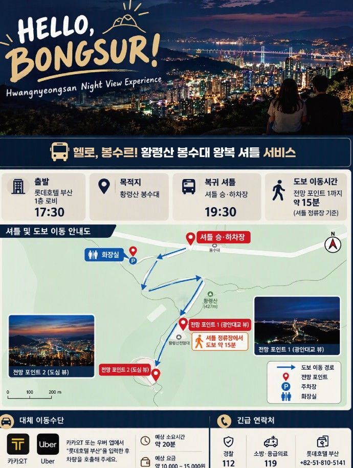 [부산=뉴시스] 부산 롯데호텔은 야경 명소로 손꼽히는 황령산 봉수대를 편리하게 즐길 수 있는 투숙객 전용 왕복 셔틀 서비스 '헬로, 봉수르!'를 운영한다고 14일 밝혔다. (사진=롯데호텔 제공) 2026.10.14. photo@newsis.com *재판매 및 DB 금지