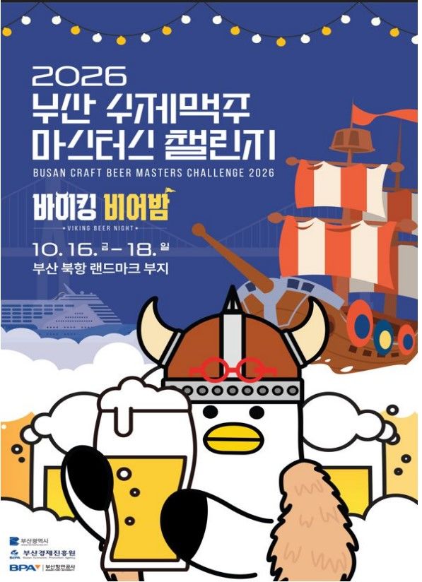 [부산=뉴시스] '2026 부산수제맥주 마스터스 챌린지' 포스터(사진=부산시 제공) 2026.10.14. photo@newsis.com *재판매 및 DB 금지