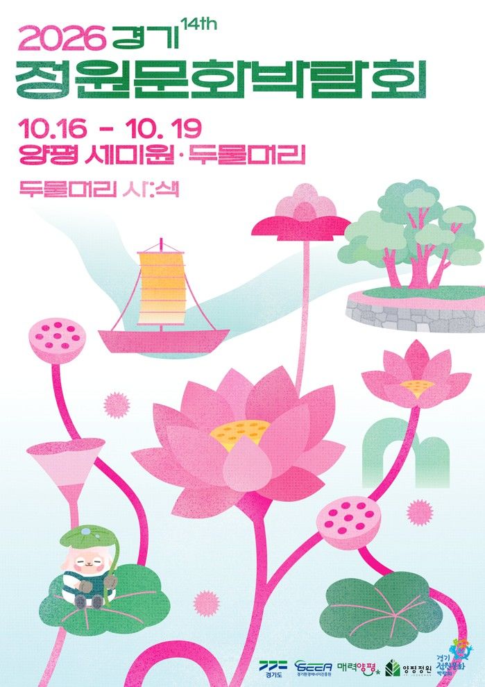 경기정원문화박람회, 16~19일 양평서 열려