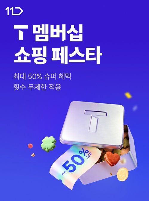 [서울=뉴시스] 11번가가 20일까지 'T 멤버십 쇼핑 페스타'를 진행한다. (사진=11번가 제공) 2026.10.14. photo@newsis.com *재판매 및 DB 금지