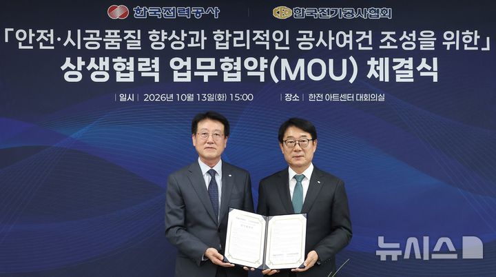 [세종=뉴시스]한국전력은 지난 13일 서울 한전 아트센터에서 한국전기공사협회와 산업안전·시공품질·제도개선 등 5대 분야 협력을 골자로 하는 상생협력 업무협약(MOU)을 체결했다.(사진=한전 제공)