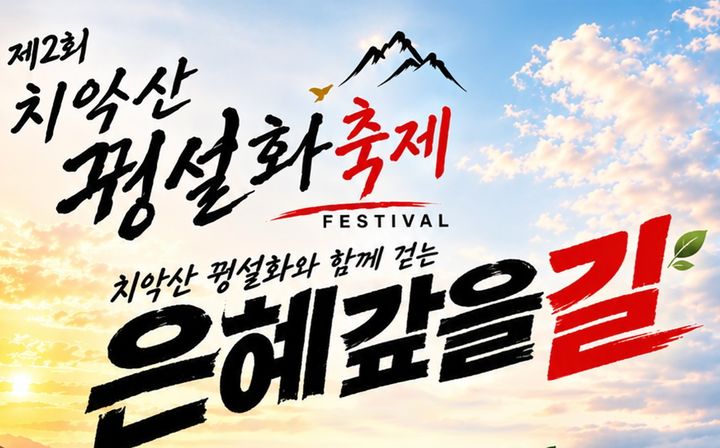 [원주=뉴시스] 원주 치악산 꿩 설화 축제 '은혜갚을길' 포스터. (사진=원주시 제공) 2026.10.14. photo@newsis.com *재판매 및 DB 금지