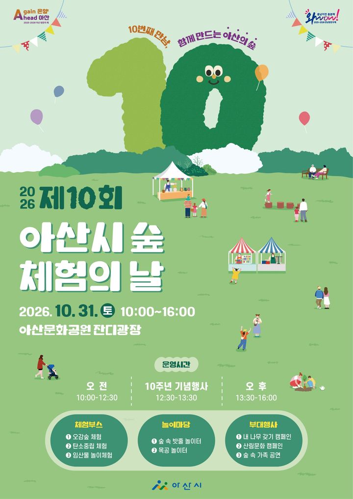[아산=뉴시스] 충남 아산시가 오는 31일 아산시 숲 체험의 날 행사를 개최한다. (사진=아산시 제공) 2026.10.14 photo@newsis.com *재판매 및 DB 금지
