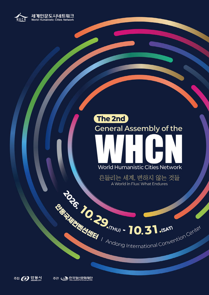 [안동=뉴시스] '제2회 세계인문도시네트워크 총회' 포스터 (사진=안동시 제공) 2026.10.14. photo@newsis.com *재판매 및 DB 금지