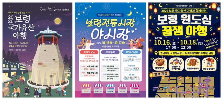 [보령=뉴시스] 왼쪽부터 행사별 포스터. (사진=보령시청 제공) 2026.10.14. photo@newsis.com *재판매 및 DB 금지