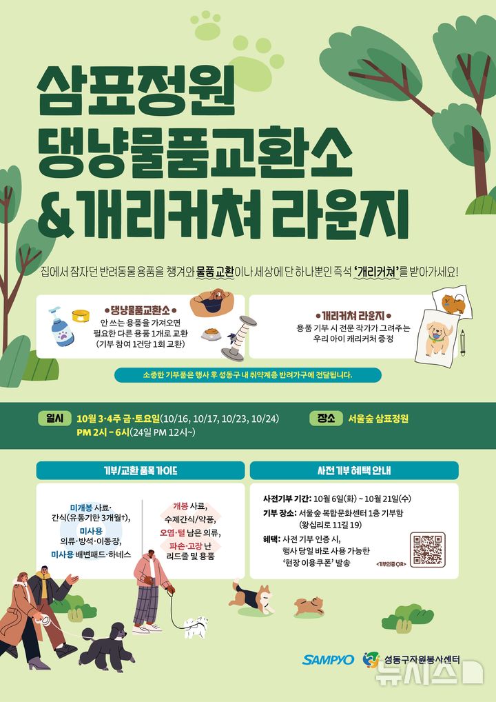 [서울=뉴시스] 삼표정원 댕냥물품교환소&개리커쳐 라운지 안내 포스터. (사진=삼표그룹 제공)