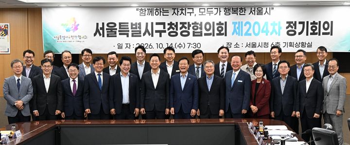 [서울=뉴시스] 오세훈 서울시장이 14일(수) 오전 서울시청 기획상황실에서 열린 ‘제204차 서울특별시구청장협의회’ 참석자들과 기념촬영을 하고 있다. (사진=서울시 제공) 2026.10.14. photo@newsis.com *재판매 및 DB 금지