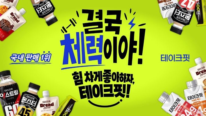 [서울=뉴시스] 남양유업, '결국 체력이야! 힘차게 좋아하자, 테이크핏!' 캠페인 (사진=남양유업 제공) *재판매 및 DB 금지
