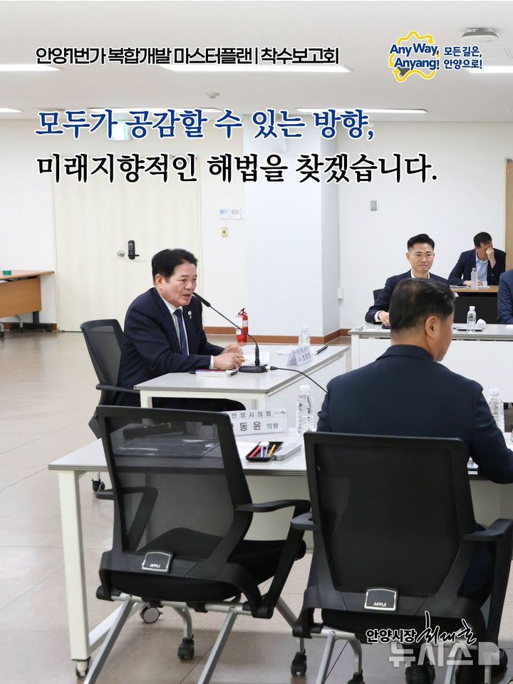 [안양=뉴시스] '안양 1번가' 개발 종합계획 착수 보고회 현장. (사진=화면 캡처).2026.10.13. photo@newsis.com