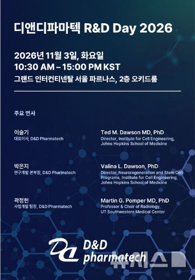 디앤디파마텍 "R&D Day 개최...성장 전략 공개" - 뉴스 썸네일 이미지