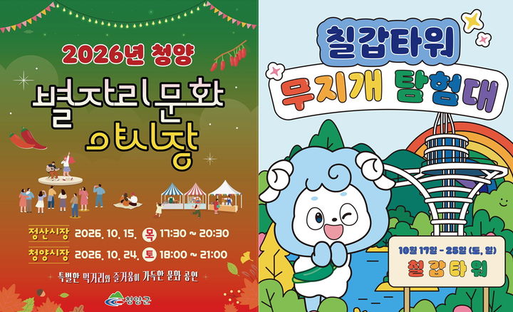 [청양=뉴시스] 청양군이 선보이는 전통시장과 함께하는 '별자리 문화 야시장'과 칠갑타워 가족 미션투어 '무지개 탐험대' 안내문. *재판매 및 DB 금지
