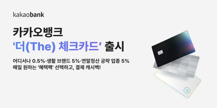 카카오뱅크, 매일 혜택 골라 쓰는 '더 체크카드' 출시