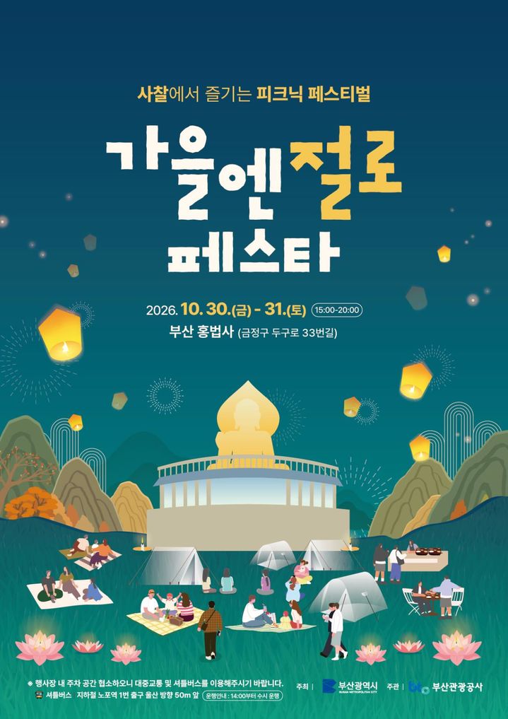 [부산=뉴시스] 부산시가 부산관광공사와 함께 오는 30~31일 금정구 홍법사에서 체험형 관광행사 '가을엔 절로 페스타'를 개최한다. (사진=부산시 제공) 2026.10.14 photo@newsis.com *재판매 및 DB 금지