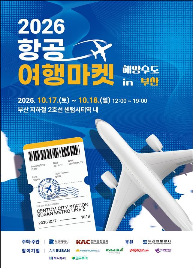 [부산=뉴시스]부산시는 한국공항공사와 함께 오는 17일부터 18일까지 도시철도 2호선 센텀시티역에서 '2026 항공여행마켓 인(in) 해양수도 부산'을 개최한다. (사진=부산시 제공) 2026.10.14. photo@newsis.com *재판매 및 DB 금지