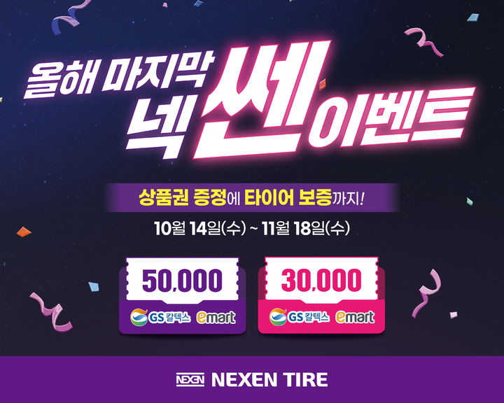[부산=뉴시스]넥센타이어가 계절 변화에 따른 타이어 교체 수요에 맞춰 사계절·올웨더 제품 구매 고객을 대상으로 상품권 증정 행사를 진행한다. (사진=넥센타이어 제공) 2026.10.14. photo@newsis.com *재판매 및 DB 금지