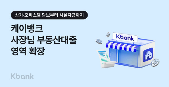 케이뱅크, 개인사업자 부동산담보대출 대상·범위 확대