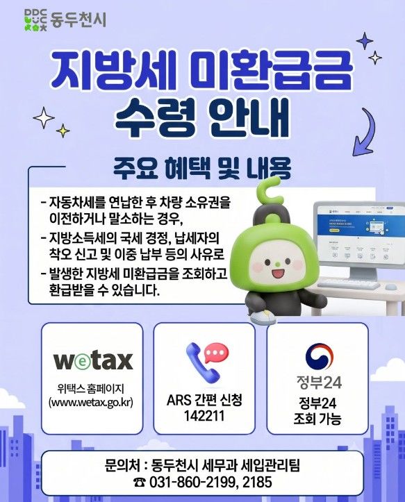동두천시, 지방세 미환급금 1억500만원 환급 추진