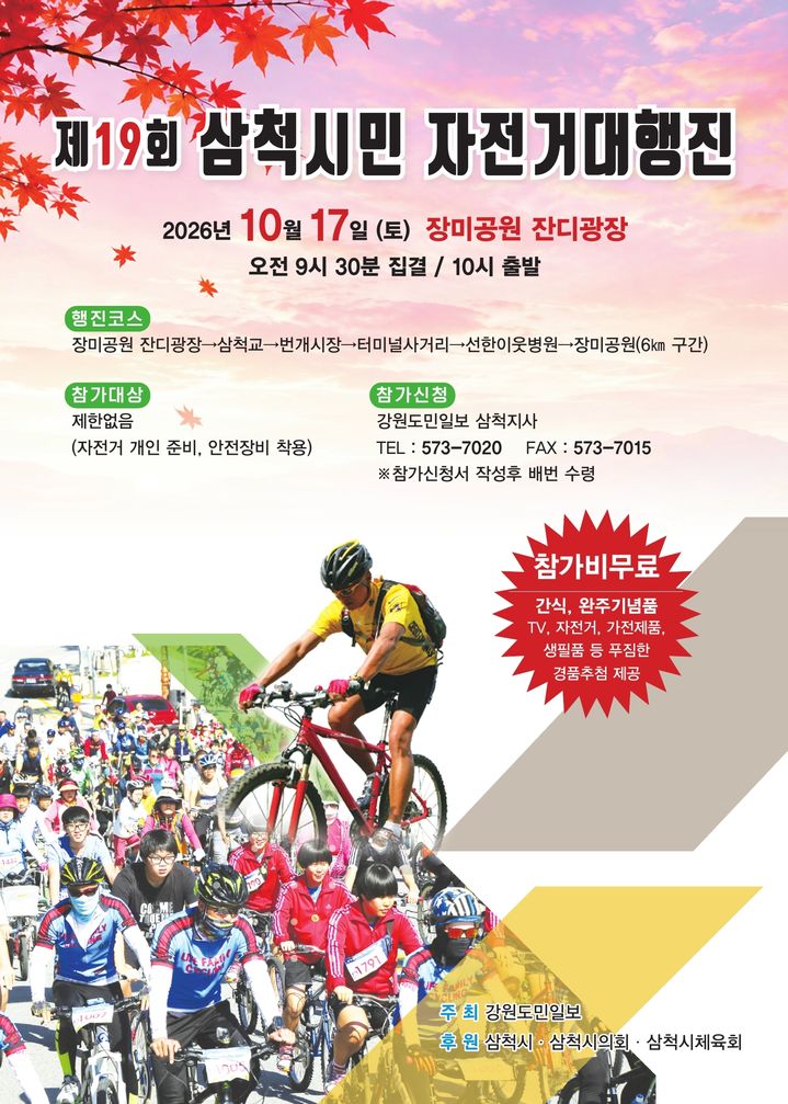 2026 삼척시민 자전거대회 포스터.(사진=삼척시 제공) *재판매 및 DB 금지