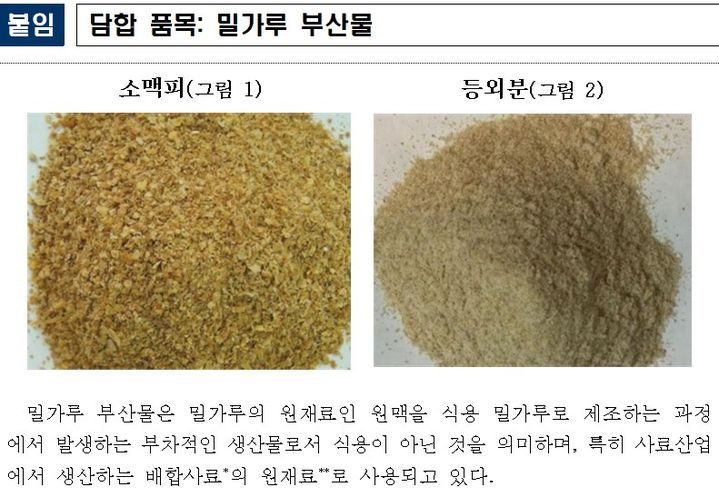 [세종=뉴시스] 사진은 밀가루 부산물 관련 사진. (사진=공정거래위원회 제공 자료 캡처) 2026.10.14. photo@newsis.com *재판매 및 DB 금지