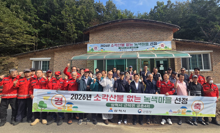 삼척시 궁촌4리 '소각산불 없는 녹색마을' 선정 기념행사.(사진=삼척시 제공) *재판매 및 DB 금지