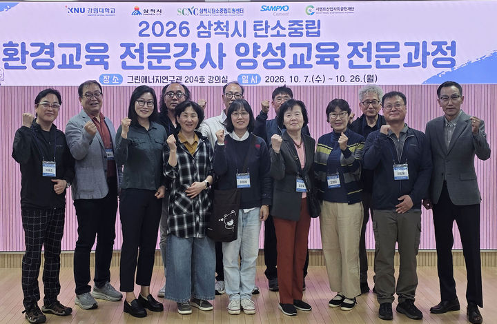 탄소중립지원센터에서 진행한 탄소중립 환경교육 전문강사 양성 전문과정 개강식.(사진=삼척시 제공) *재판매 및 DB 금지