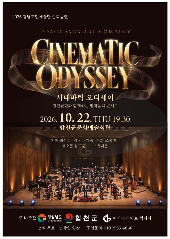 영화 속 명곡 오케스트라로…합천군, 시네마틱 오디세이