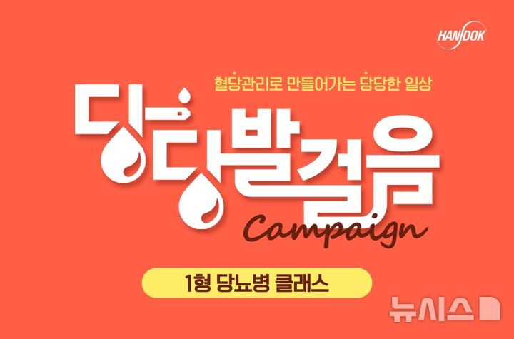"당뇨 관리 중요성"...한독, 프로그램 참가 모집 - 뉴스 썸네일 이미지