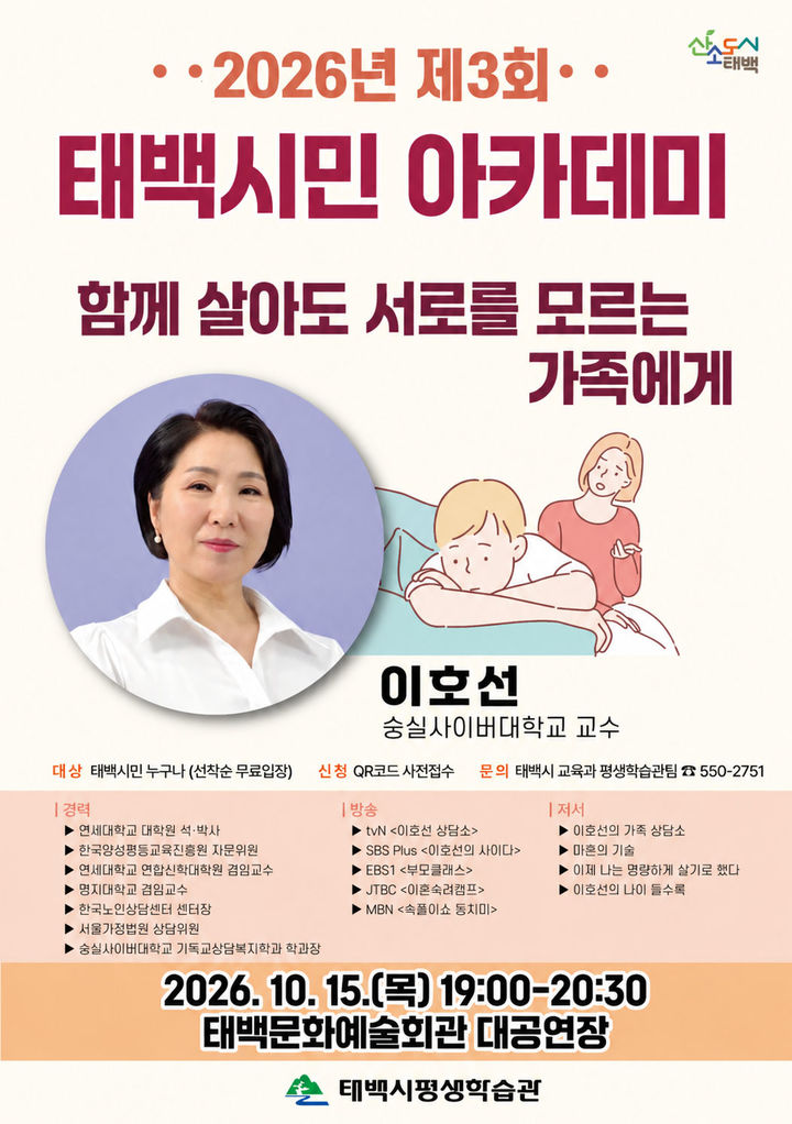 이호선 교수 초청 '제3회 태백시민 아카데미' 개최 안내 포스터.(사진=태백시 제공) *재판매 및 DB 금지