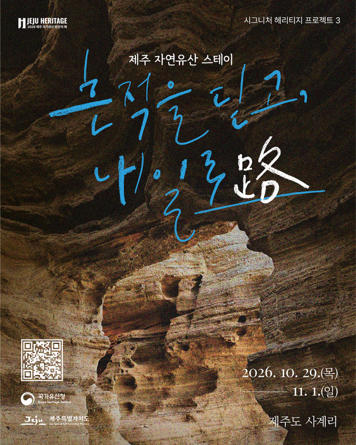 [제주=뉴시스] 29일부터 11월1일까지 제주 서남부 일원에서 운영되는 '제주 자연유산 스테이' 포스터. (사진=제주도 제공) 2026.10.14. photo@newsis.com *재판매 및 DB 금지