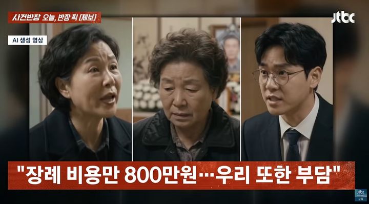 [서울=뉴시스] 오랫동안 연락을 끊고 지내던 아버지의 장례식장 비용 약 800만원을 일면식도 없는 5촌 조카에게 대신 부담하라고 요구한 여성의 사연이 알려졌다. (사진=JTBC '사건반장' 캡처화면) *재판매 및 DB 금지