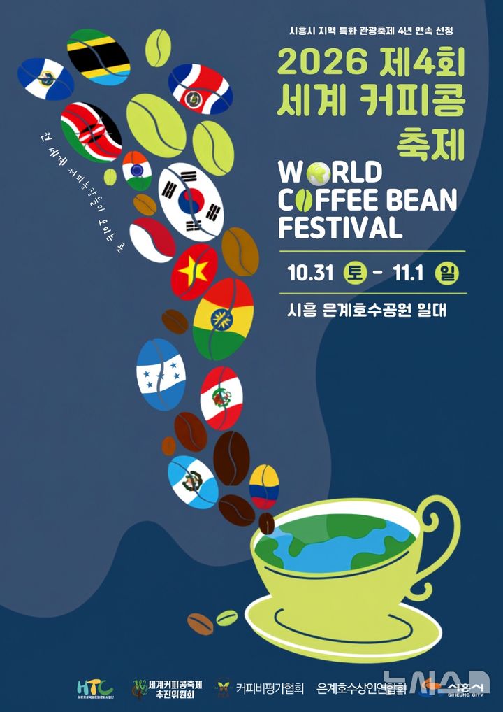 [시흥=뉴시스] 제4회 세계 커피콩 축제 개최 안내 홍보물. (홍보물=시흥시 제공). 2026.10.14.photo@newsis.com