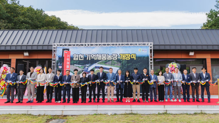 [합천=뉴시스] 합천군, 건강증진특화형‘합천 기억채움농장’본격 개장 (사진=합천군 제공) 2026. 10. 14. photo@newsis.com *재판매 및 DB 금지
