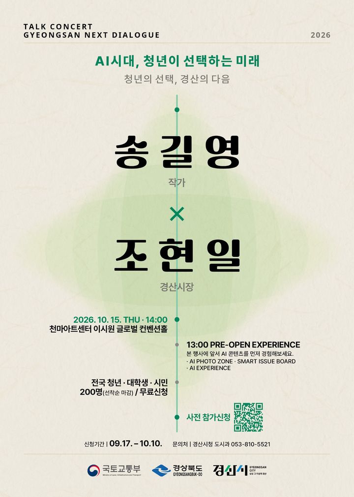 조현일 경산시장과 송길영 작가, 'AI 시대' 토크콘서트 (사진=경산시 제공) *재판매 및 DB 금지
