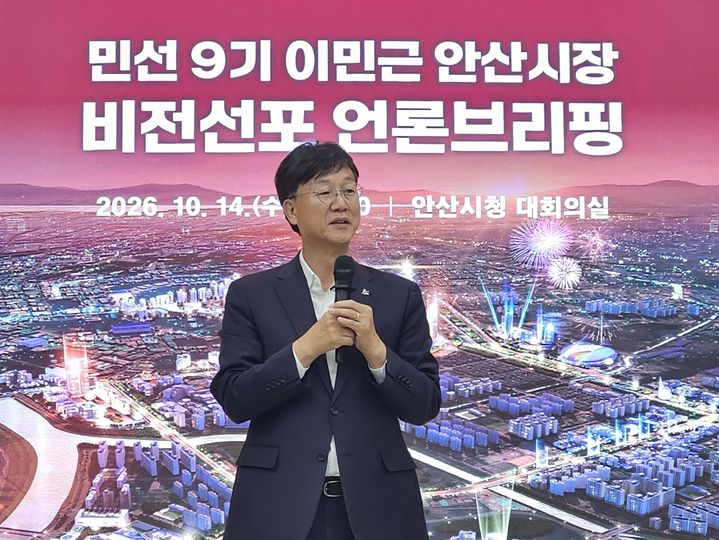 [안산=뉴시스] 문영호 기자 = 이민근 경기 안산시장이 14일 안산시청 대회의실에서 '시민과 함께 중단없는 안산발전, 민선9기 비전선포 언론브리핑'에서 민선 9기 4년의 계획을 설명하고 있다. 2026.10.14. sonanom@newsis.com *재판매 및 DB 금지