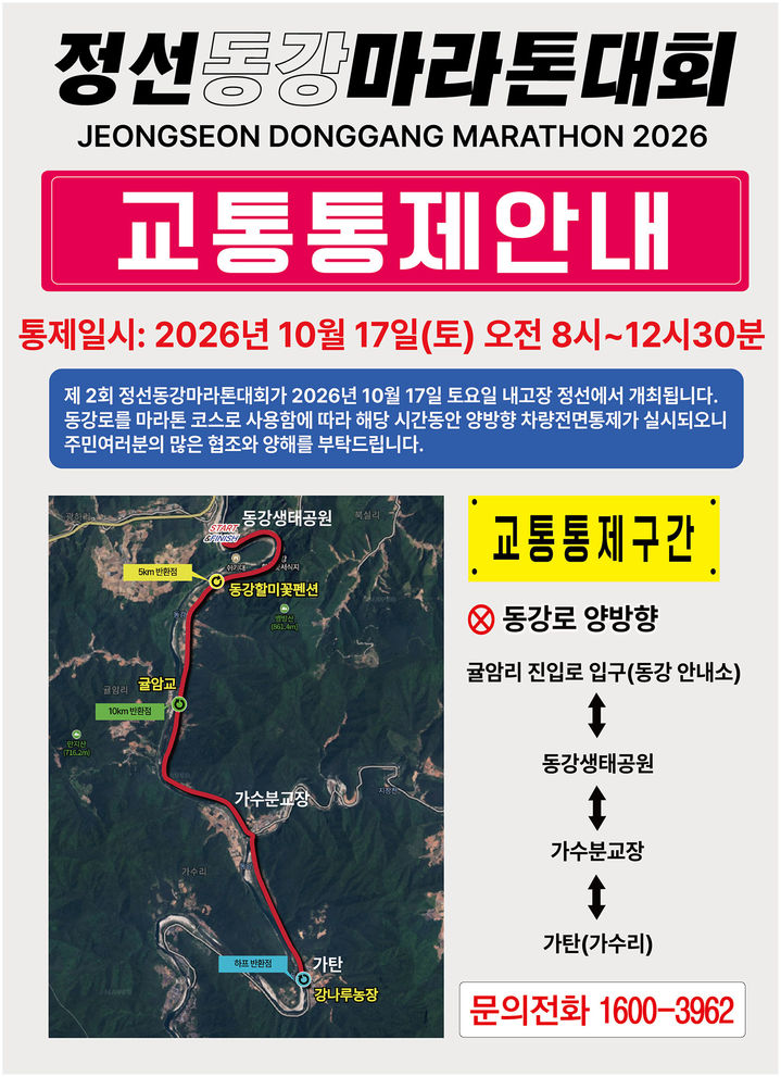 2026 정선 동강마라톤대회 교통통제 안내문.(사진=정선군 제공) *재판매 및 DB 금지