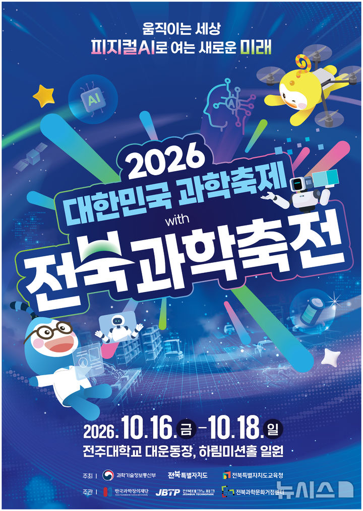 [전주=뉴시스] 제20회 전북과학축전 포스터. *재판매 및 DB 금지