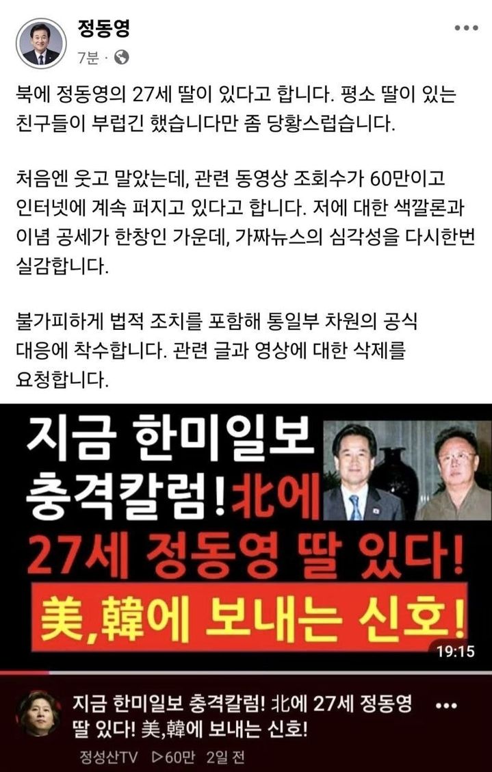 정동영 "'북한에 27세 딸 있다' 가짜뉴스에 법적 대응"