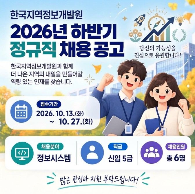 지역정보개발원, 하반기 정규직 신입사원 채용…6명 선발