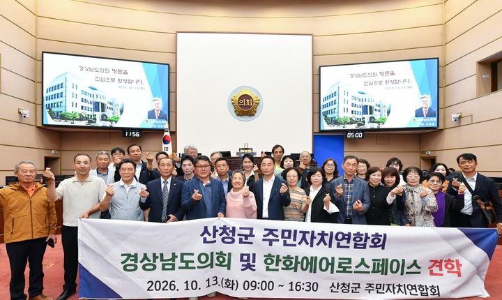[산청=뉴시스] 산청군 주민자치연합회, 도의회 및 한화에어로스페이스 견학·현장 시찰 (사진=산청군 제공) 2026. 10. 14. photo@newsis.com *재판매 및 DB 금지