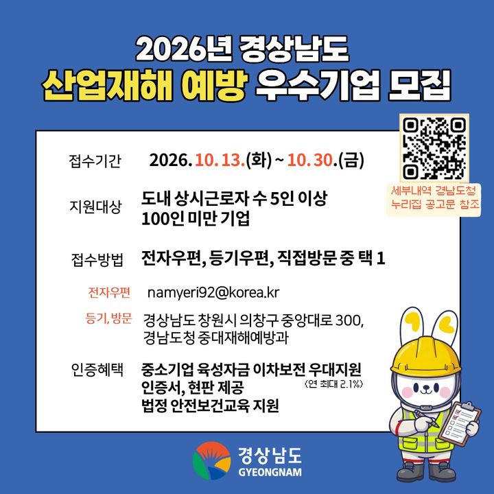 [경남소식]도, 산재 예방 우수 중소기업 30일까지 모집 등