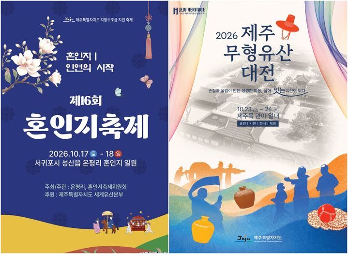 [제주=뉴시스] 제16회 혼인지축제, 2026 제주 무형유산 대전 포스터. (사진=제주도 제공) 2026.10.14. photo@newsis.com *재판매 및 DB 금지